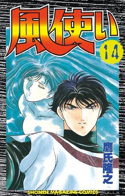 風使い 17巻 | 鷹氏隆之 | Renta!