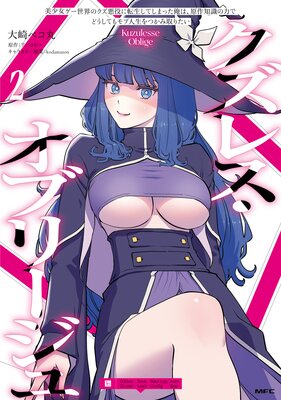 クズレス・オブリージュ 美少女ゲー世界のクズ悪役に転生してしまった俺は、原作知識の力でどうしてもモブ人生をつかみ取りたい 2の表紙