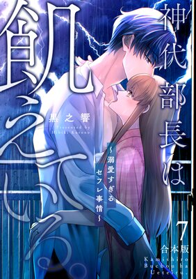 神代部長は飢えている。〜溺愛すぎるセフレ事情〜【合本版】(7)の表紙