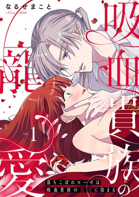落ちこぼれローゼは吸血貴族の寵愛に染まる【単行本版/電子限定描き下ろし漫画付き】(1)の表紙