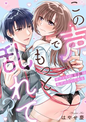 この声でもっと乱れて?〜オフィスの王子様は私だけにいじわる〜【単行本版/電子限定描き下ろし漫画付き】の表紙