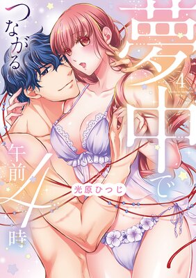 夢中でつながる午前4時〜鬼上司と毎晩イクまで溺愛H!?〜【単行本版】の表紙
