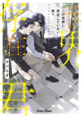 この世界に存在していない君へ【SS付き電子限定版】の表紙