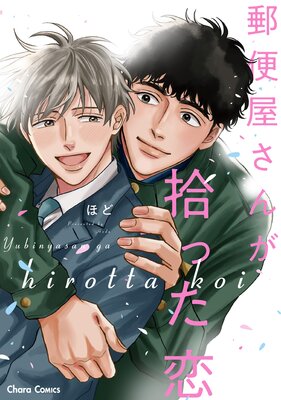 郵便屋さんが拾った恋【SS付き電子限定版】の表紙