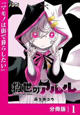 救世のアルル【分冊版】の表紙