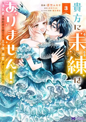 貴方に未練はありません!〜浮気者の婚約者を捨てたら王子様の溺愛が待っていました〜(コミック)の表紙