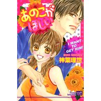 あのこがほしい