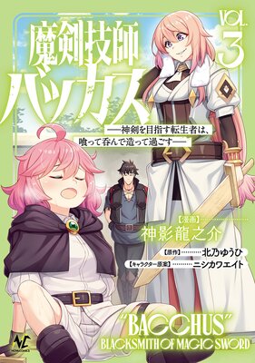 魔剣技師バッカス〜神剣を目指す転生者は、喰って呑んで造って過ごす〜(ノヴァコミックス)3の表紙