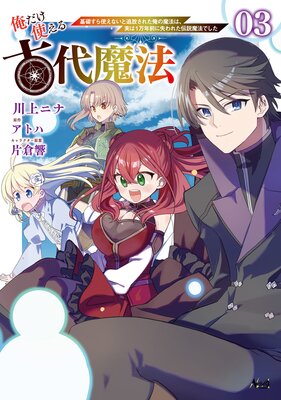 俺だけ使える古代魔法〜基礎すら使えないと追放された俺の魔法は、実は1万年前に失われた伝説魔法でした〜(ノヴァコミックス)3の表紙