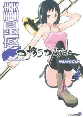 夜桜四重奏～ヨザクラカルテット～ 25巻 | ヤスダスズヒト | Renta!