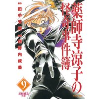 薬師寺涼子の怪奇事件簿 田中芳樹 他 電子コミックをお得にレンタル Renta