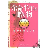 余命半年の贈り物 愛する人へ遺した最後のプレゼント