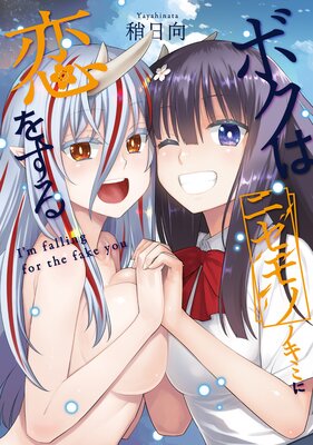 ボクはニセモノノキミに恋をするの表紙