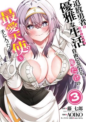 追放勇者の優雅な生活〜自由になったら俺だけの最愛天使も手に入った!〜 3巻【デジタル版限定特典付き】の表紙