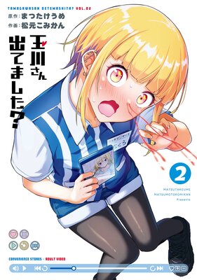 玉川さん 出てました? 2巻【デジタル版限定特典付き】の表紙