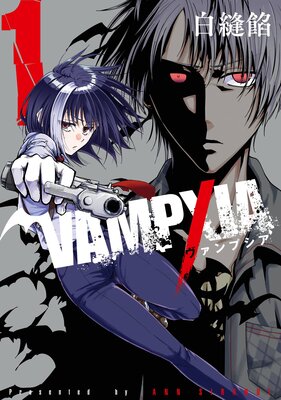 VAMPXIA 1巻【デジタル版限定特典付き】の表紙