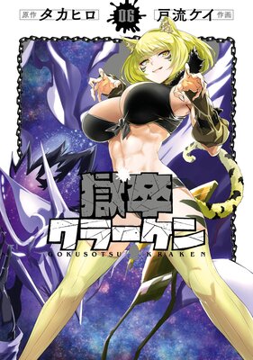 獄卒クラーケン 6巻【デジタル版限定特典付き】の表紙