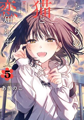 となりの猫と恋知らず 5巻【デジタル版限定特典付き】の表紙