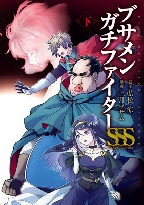 ブサメンガチファイターSSS 下巻【デジタル版限定特典付き】の表紙