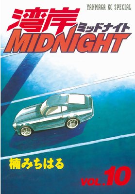 湾岸MIDNIGHT 35巻 | 楠みちはる | Renta!