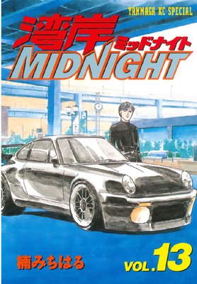 湾岸midnight 13巻 楠みちはる Renta