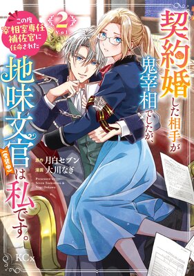 契約婚した相手が鬼宰相でしたが、この度宰相室専任補佐官に任命された地味文官(1) 角川ビーンズ文庫創刊23周年記念 『契約婚した相手が鬼宰相で