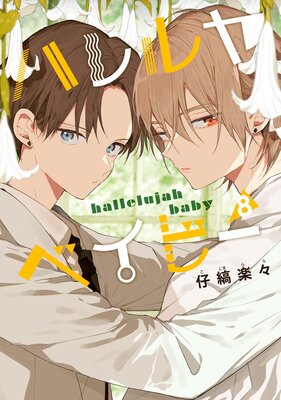 ハレルヤベイビー 8の表紙