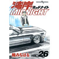 湾岸midnight 26巻 楠みちはる 電子コミックをお得にレンタル Renta