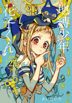 地縛少年 花子くん 25巻の表紙