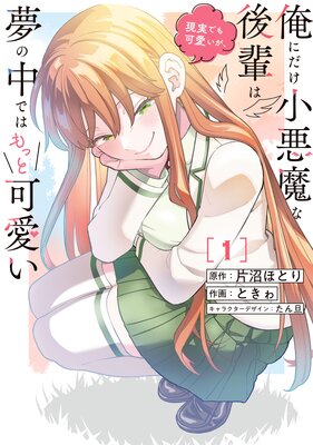俺にだけ小悪魔な後輩は現実でも可愛いが、夢の中ではもっと可愛い(1)の表紙