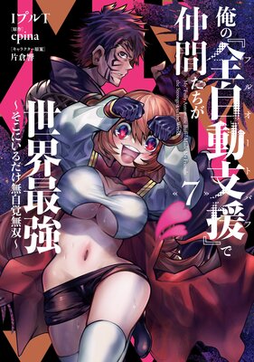 俺の『全自動支援(フルオートバフ)』で仲間たちが世界最強7 〜そこにいるだけ無自覚無双〜の表紙