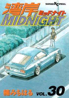 湾岸MIDNIGHT 35巻 | 楠みちはる | Renta!