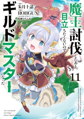 魔王討伐したあと、目立ちたくないのでギルドマスターになった11の表紙