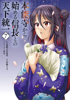 本能寺から始める信長との天下統一7の表紙