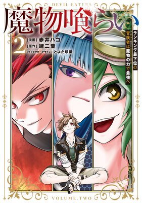 魔物喰らい 2 ランキング最下位の冒険者は魔物の力で最強への表紙