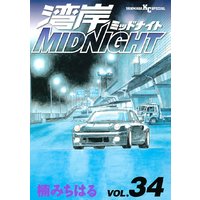 湾岸midnight 34巻 楠みちはる 電子コミックをお得にレンタル Renta