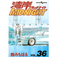 湾岸midnight 36巻 楠みちはる 電子コミックをお得にレンタル Renta