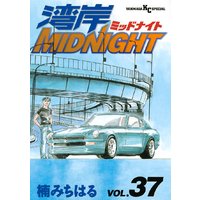 湾岸midnight 37巻 楠みちはる 電子コミックをお得にレンタル Renta