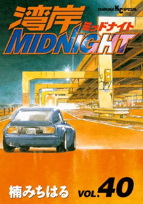 湾岸MIDNIGHT 35巻 | 楠みちはる | Renta!