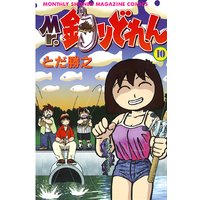 Mr 釣りどれん 15巻 とだ勝之 他 電子コミックをお得にレンタル Renta