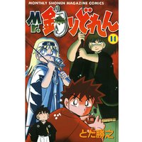 Mr 釣りどれん 14巻 とだ勝之 他 電子コミックをお得にレンタル Renta