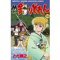 Mr 釣りどれん とだ勝之 他 電子コミックをお得にレンタル Renta