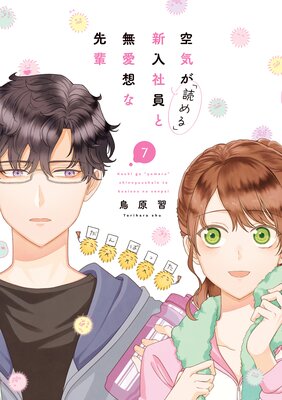 空気が「読める」新入社員と無愛想な先輩 7【電子限定描き下ろし付き】の表紙