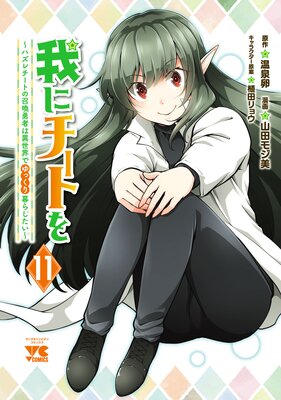 我にチートを 〜ハズレチートの召喚勇者は異世界でゆっくり暮らしたい〜【電子単行本】 11の表紙
