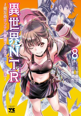 異世界NTR〜親友のオンナを最強スキルで堕とす方法〜【電子単行本】 8の表紙