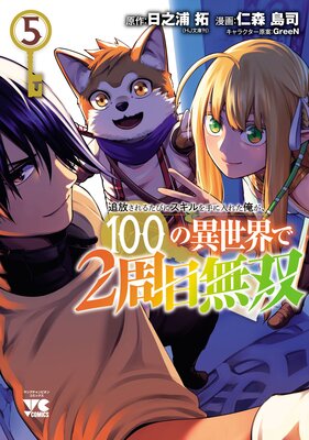 追放されるたびにスキルを手に入れた俺が、100の異世界で2周目無双【電子単行本】 5の表紙