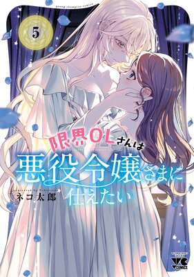 限界OLさんは悪役令嬢さまに仕えたい【電子単行本】 5の表紙