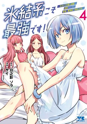 氷結系こそ最強です!〜小さくて可愛い師匠と結婚するために最強の魔術師を目指します〜【電子単行本】 4の表紙