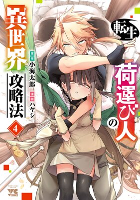 転生荷運び人の異世界攻略法【電子単行本】 4の表紙