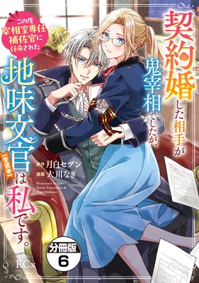 契約婚した相手が鬼宰相でしたが、この度宰相室専任補佐官に任命